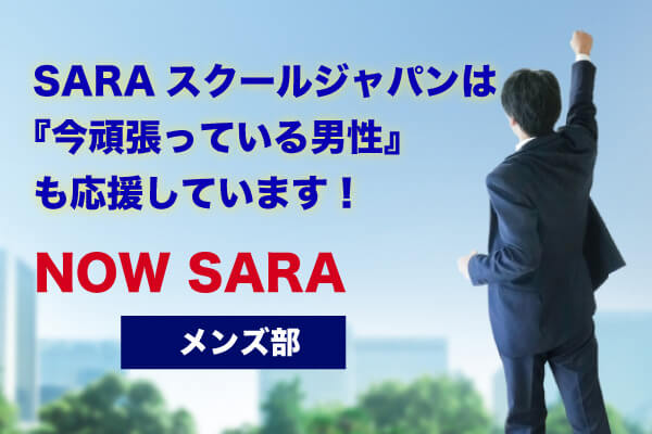 NOW SARA メンズ部